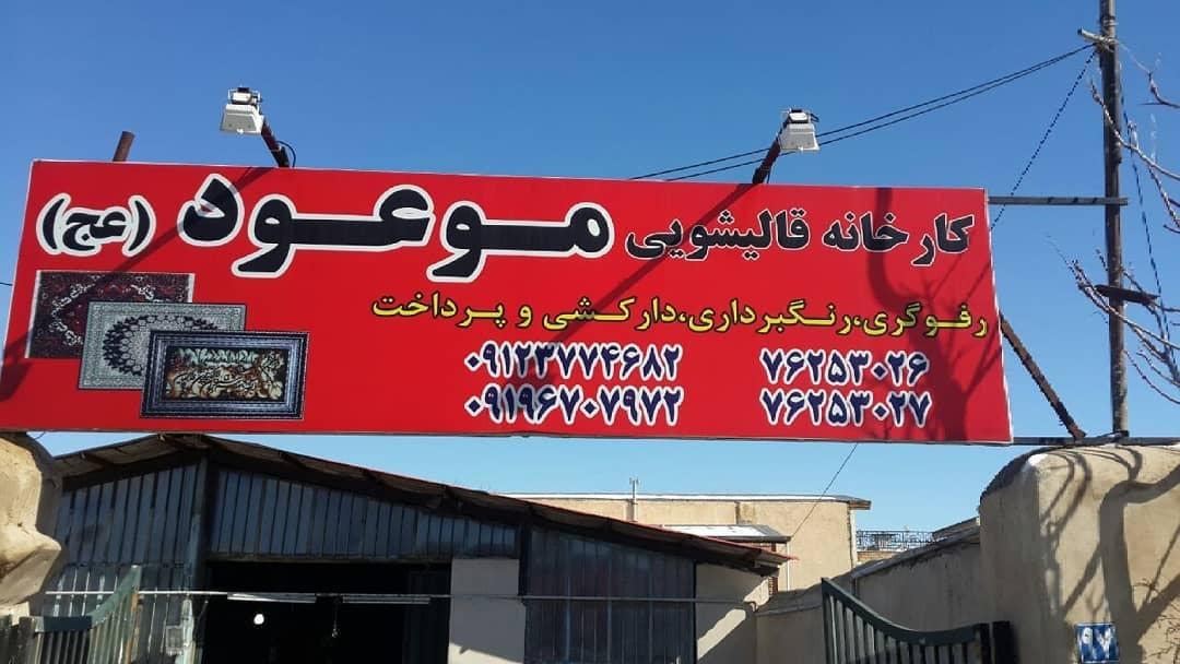 عکس کارخانه قالیشویی موعود عج