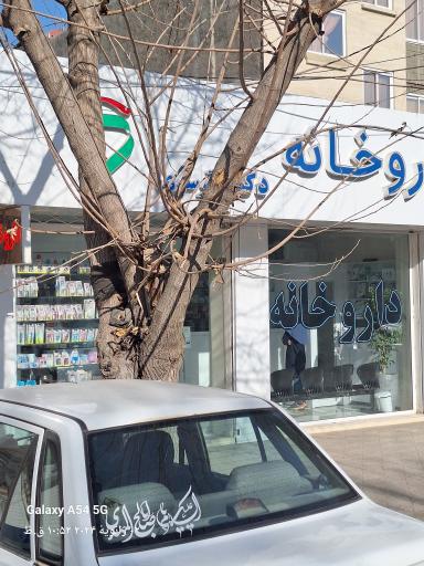 عکس داروخانه شبانه روزی دکتر قرسری