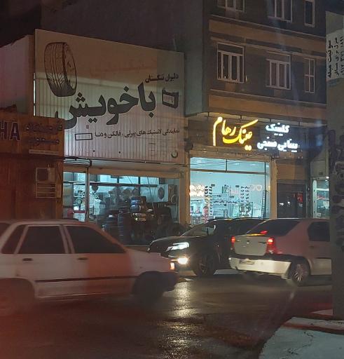 عکس لاستیک فروشی و پنچر گیری با خویش