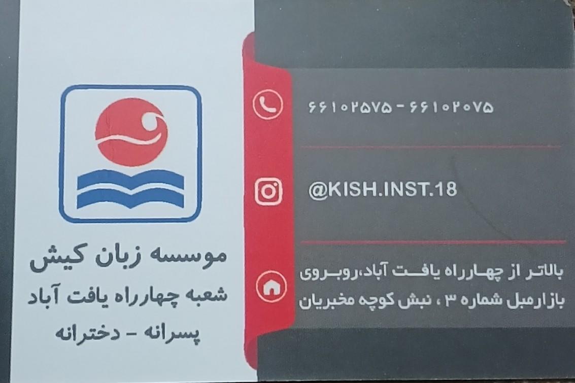 عکس موسسه زبان کیش شعبه تولید دارو