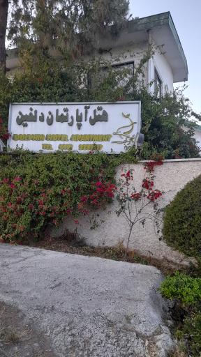 هتل آپارتمان دلفین