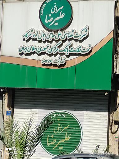 عکس صرافیا علیرضا