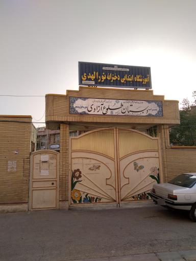 عکس مدرسه طلوع آزادی