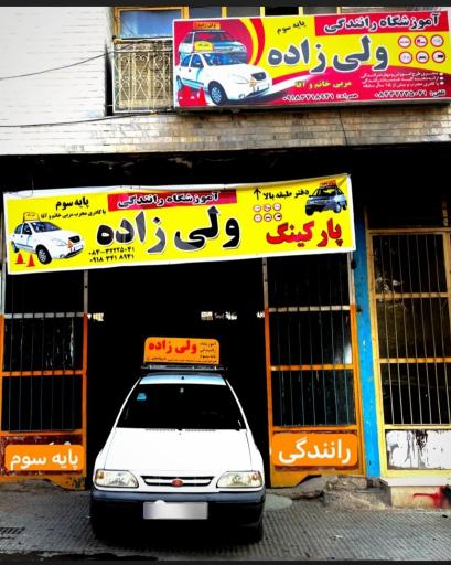 عکس آموزشگاه رانندگی ولی زاده