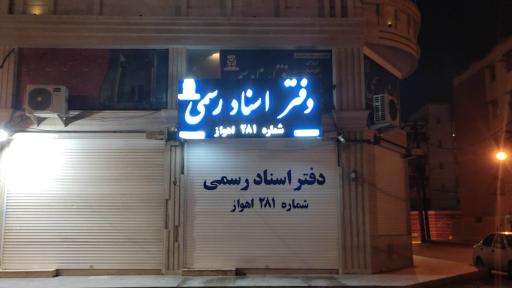 عکس دفترخانه ثبت اسناد رسمی شماره 281 اهواز