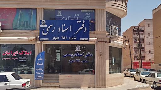عکس دفترخانه ثبت اسناد رسمی شماره 281 اهواز