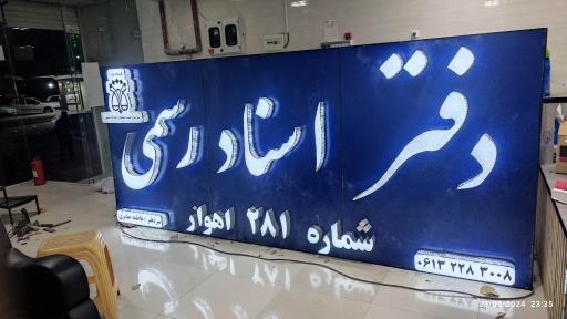 عکس دفترخانه ثبت اسناد رسمی شماره 281 اهواز