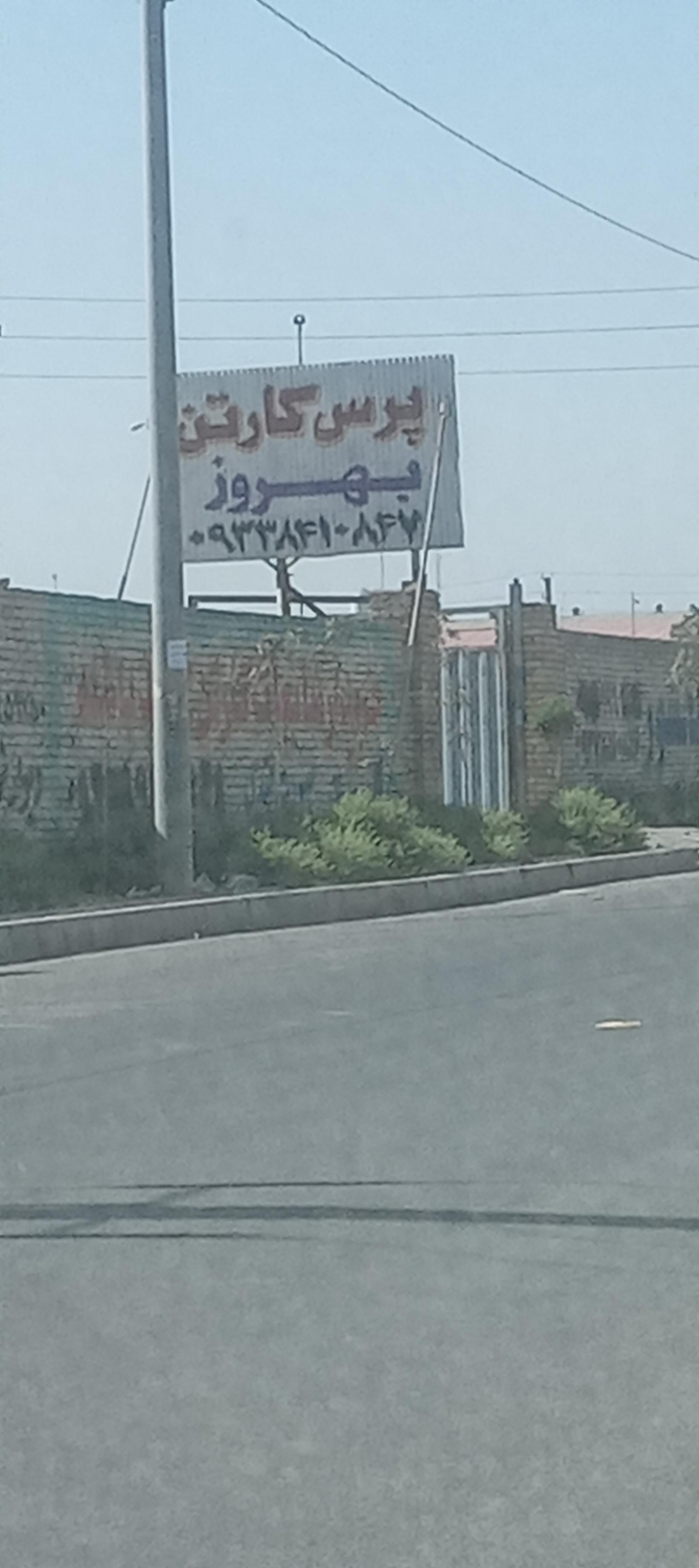 عکس پرس کارتن بهروز 