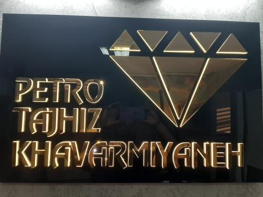 عکس پترو تجهیز الماس خاورمیانه