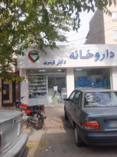 عکس داروخانه شبانه روزی دکتر قرسری