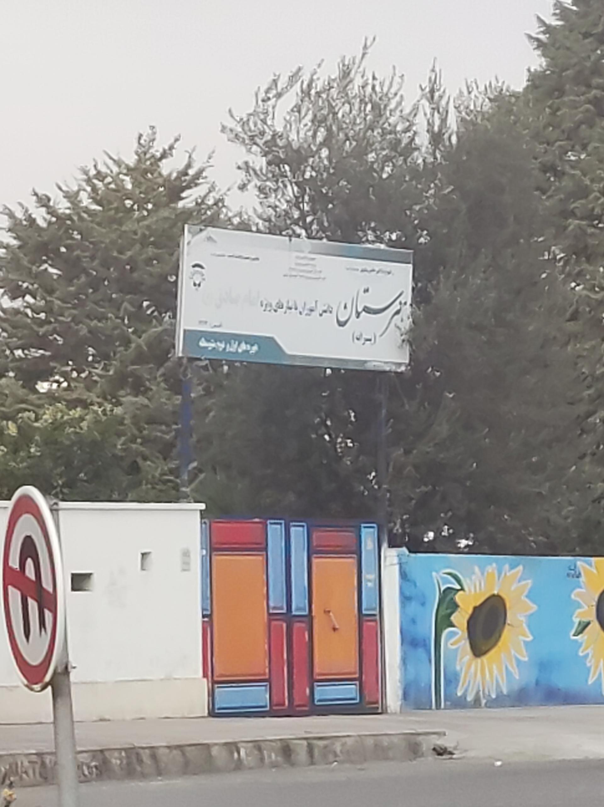 عکس مجتمع آموزشی ناشنوایان امام صادق