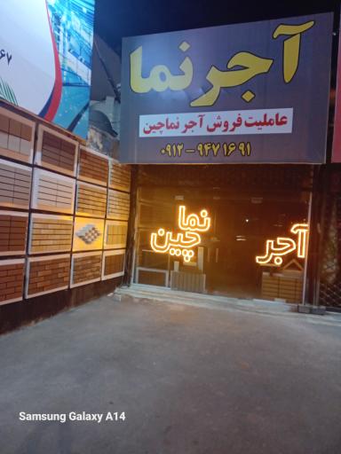 عکس آجرنما چین