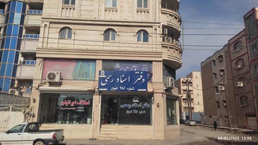 عکس دفترخانه ثبت اسناد رسمی شماره 281 اهواز