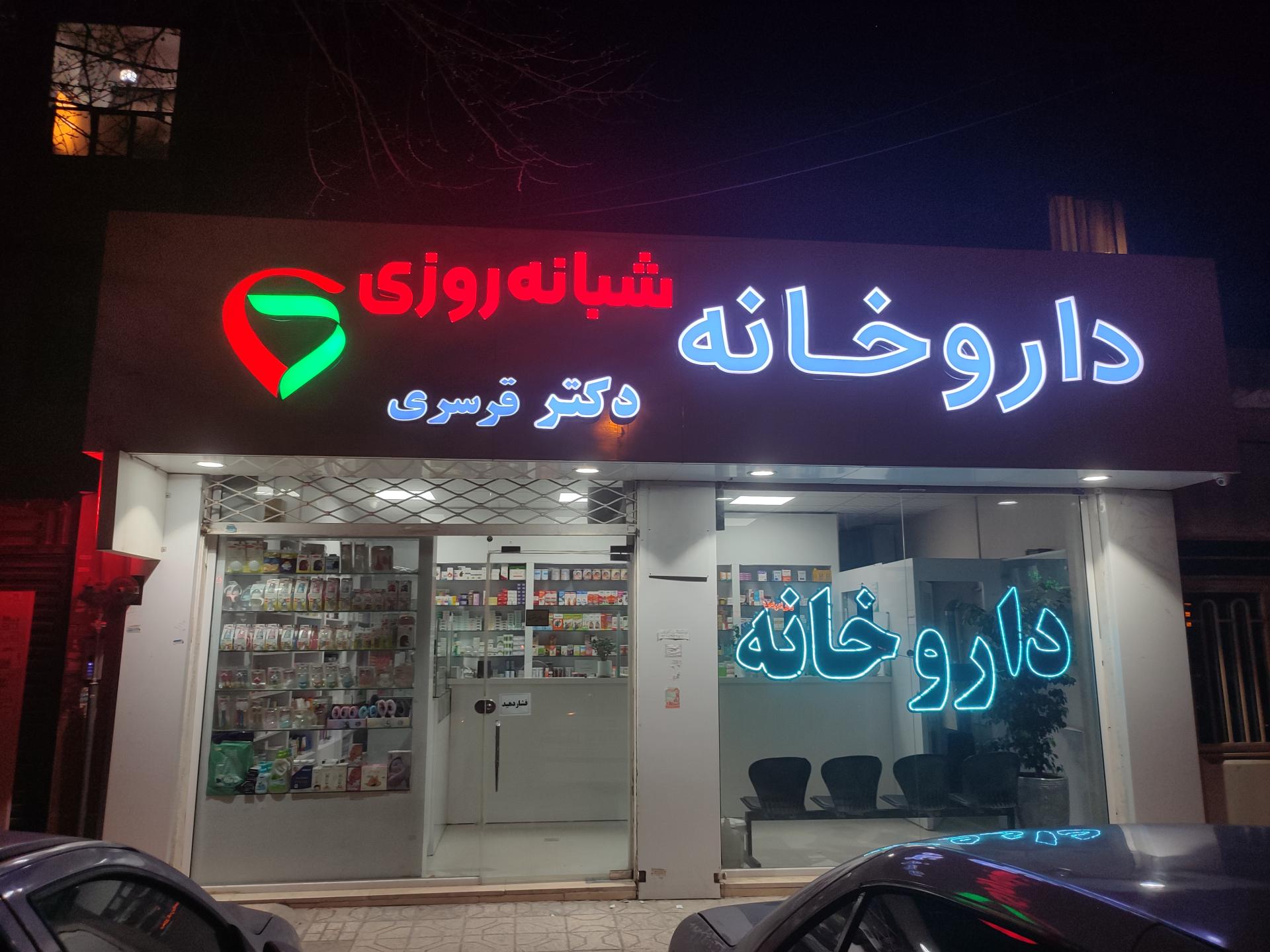 عکس داروخانه شبانه روزی دکتر قرسری