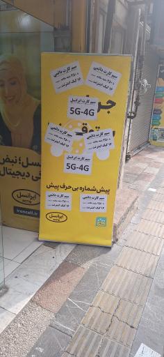 عکس مرکز ارتباط با ایرانسل 
