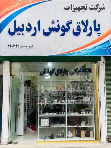 عکس الکتریکی پارلاق گونش 