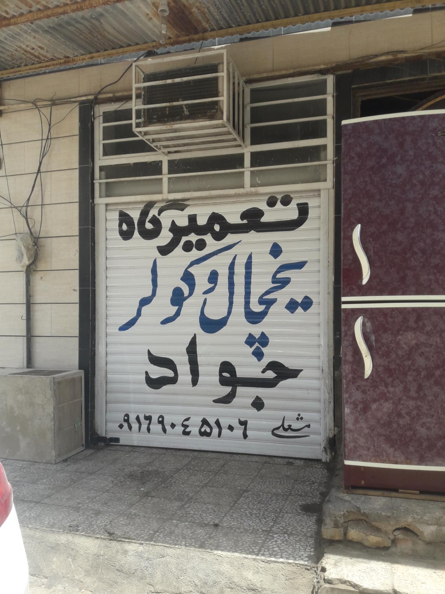 عکس تعمیر یخچال و کولر جواد مشعلی