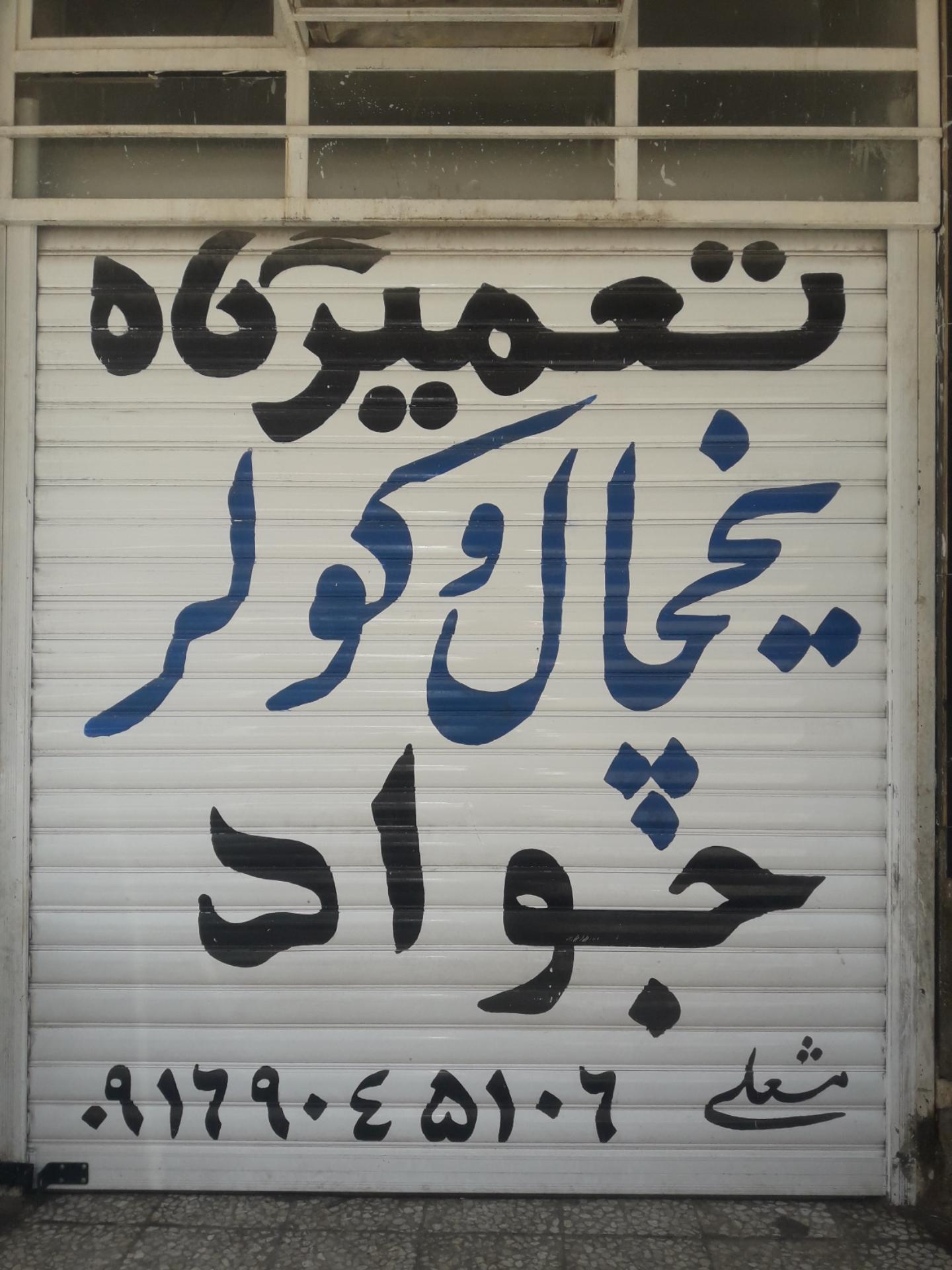 عکس تعمیر یخچال و کولر جواد مشعلی