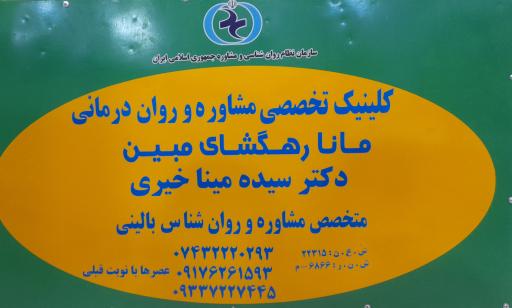 عکس کلینیک تخصصی مشاوره و روان درمانی مانا رهگشای مبین دکتر خیری