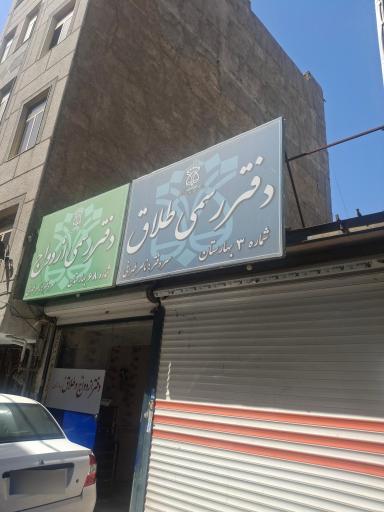 دفتر رسمی طلاق شماره۳ بهارستان