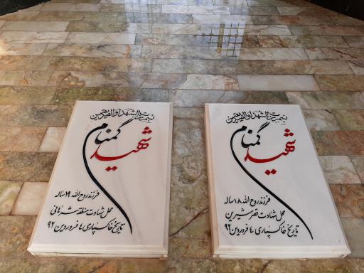 عکس مقبره شهدای گمنام