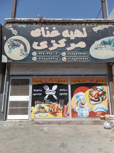 عکس تهیه غذای مرکزی 