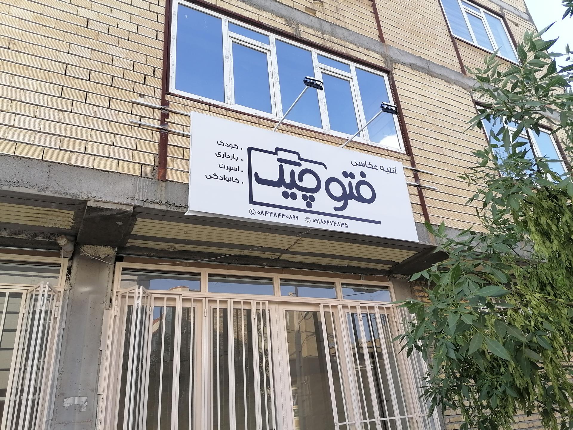 عکس آتلیه فتوچیک 