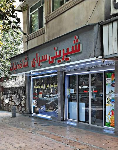 عکس قنادی شاخه نبات