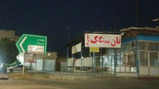 عکس نانوایی سنگگ