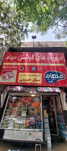 عکس سوپر مارکت مبلغ حسینی