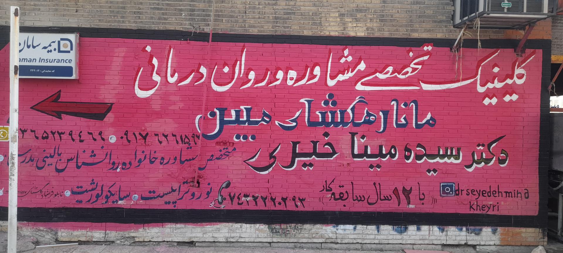 عکس کلینیک تخصصی مشاوره و روان درمانی مانا رهگشای مبین دکتر خیری