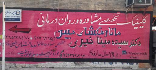 کلینیک تخصصی مشاوره و روان درمانی مانا رهگشای مبین دکتر خیری