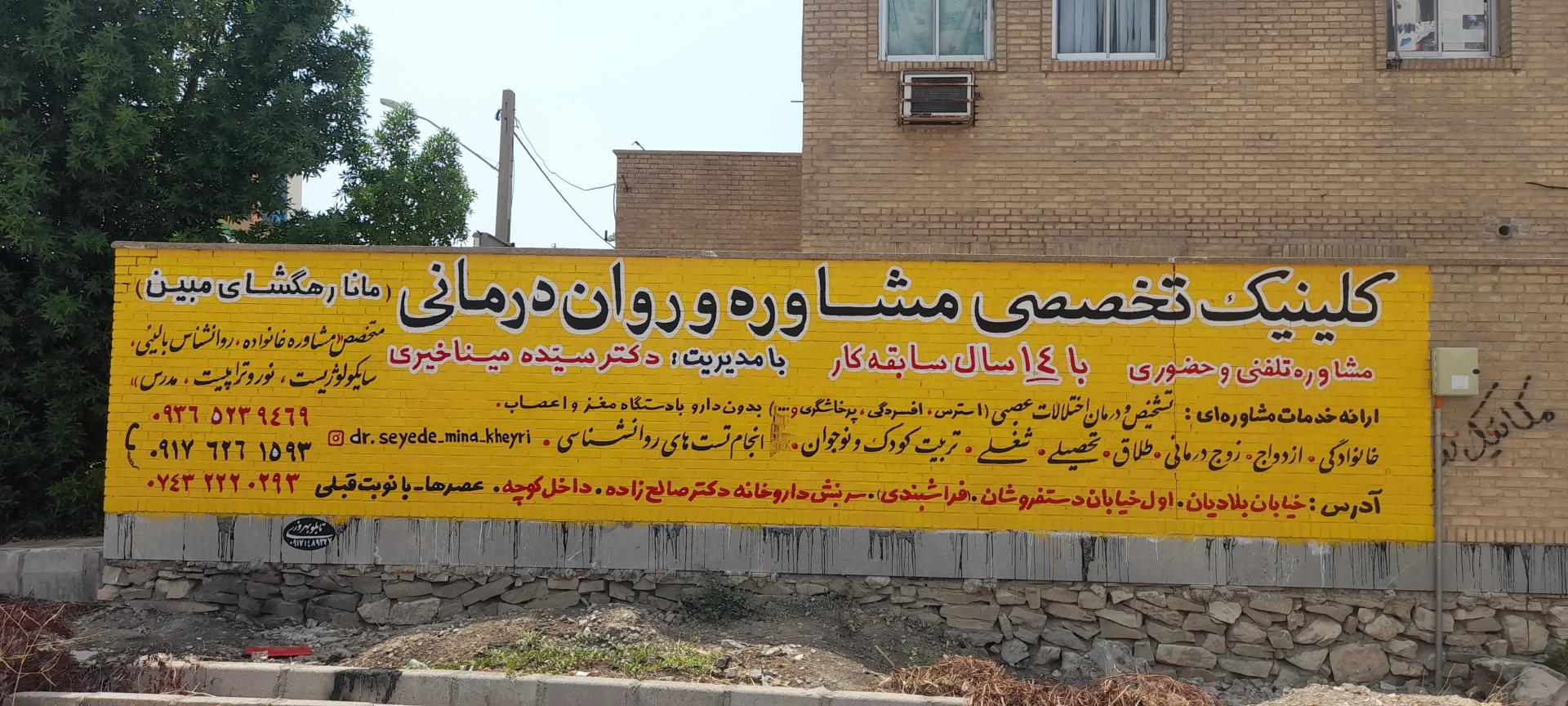 عکس کلینیک تخصصی مشاوره و روان درمانی مانا رهگشای مبین دکتر خیری