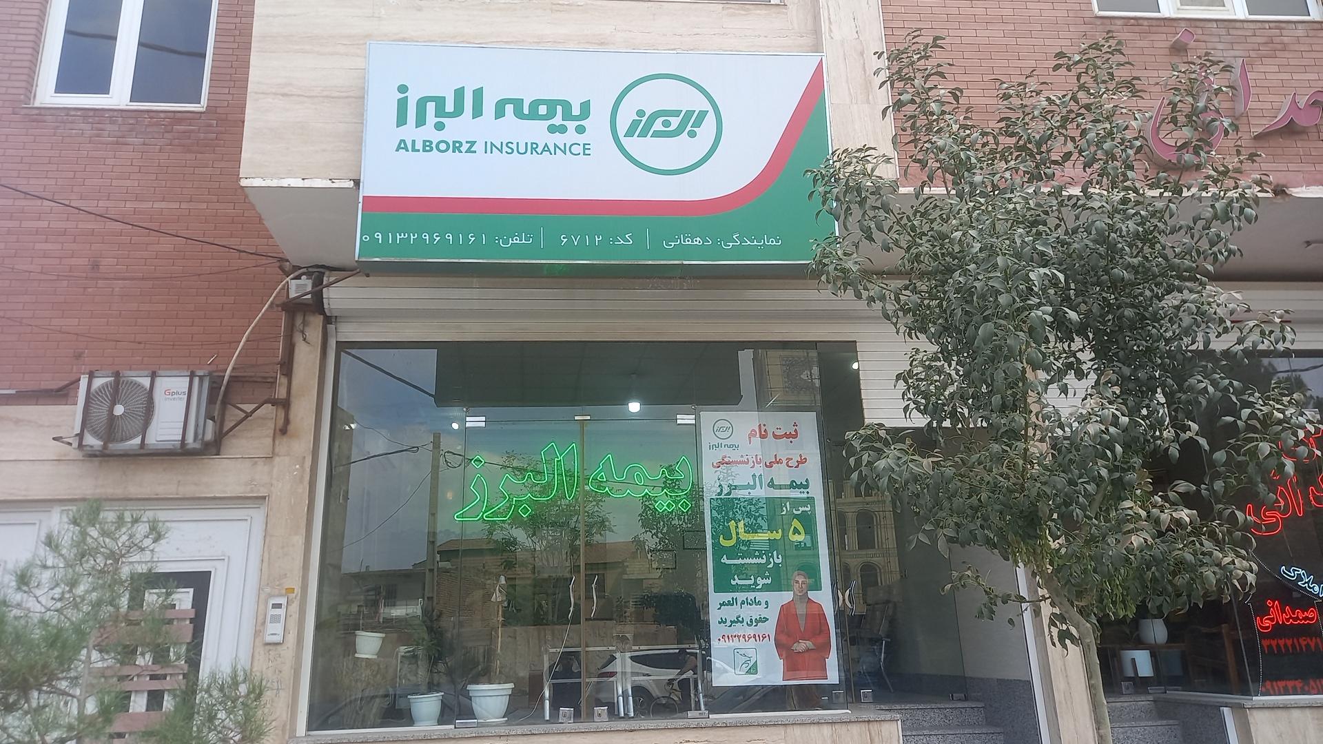 عکس نمایندگی بیمه البرز دهقانی ۶۷۱۲