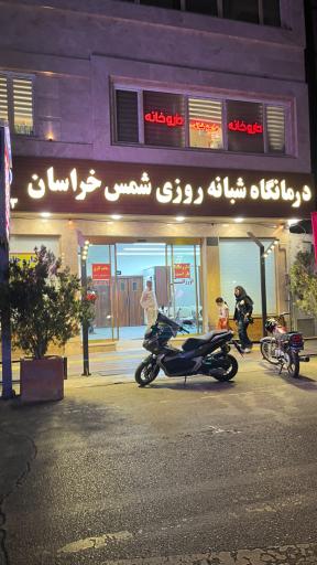 عکس درمانگاه شبانه روزی شمس خراسان