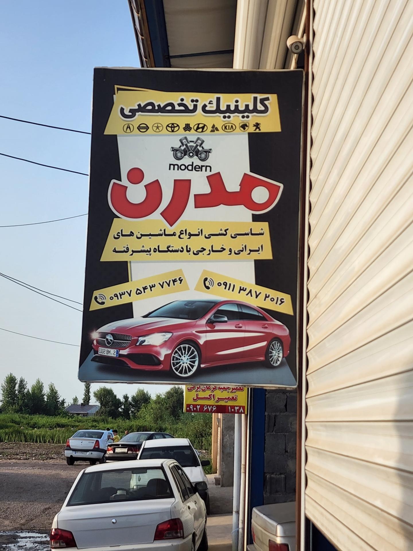 عکس کلینیک تخصصی مدرن