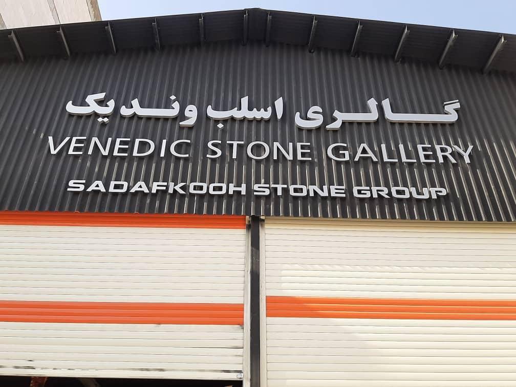 عکس کارخانه اسلب وندیک