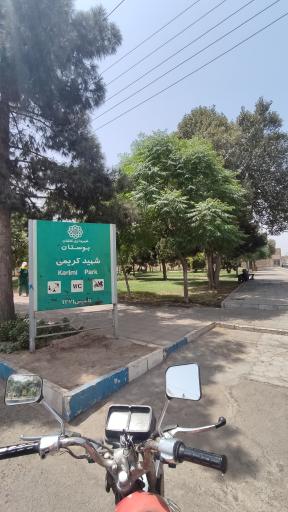 عکس پارک کریمی