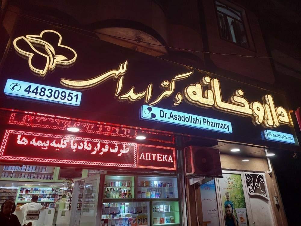 عکس داروخانه شبانه روزی دکتر اسداللهی