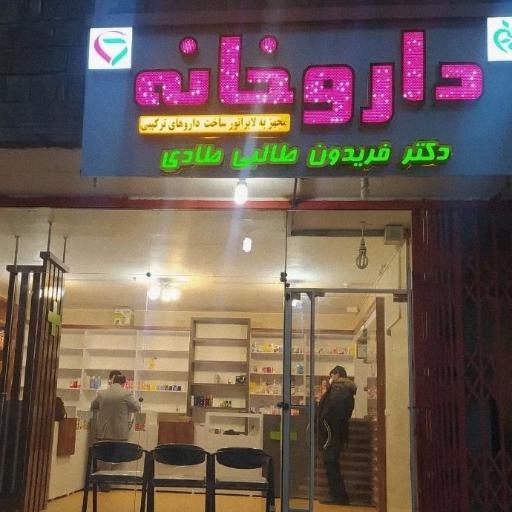 عکس داروخانه دکتر طالبی 
