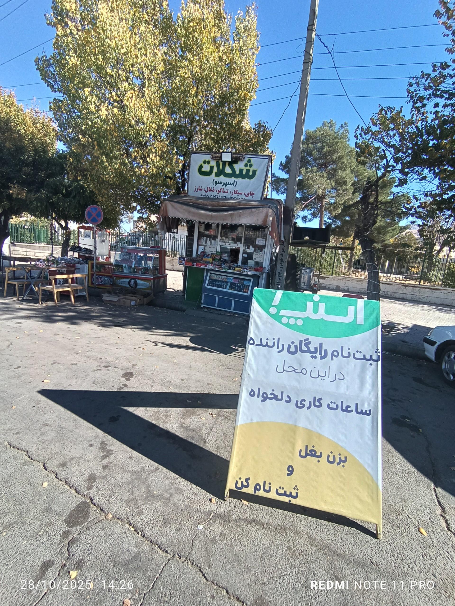 عکس دکه بیاتی