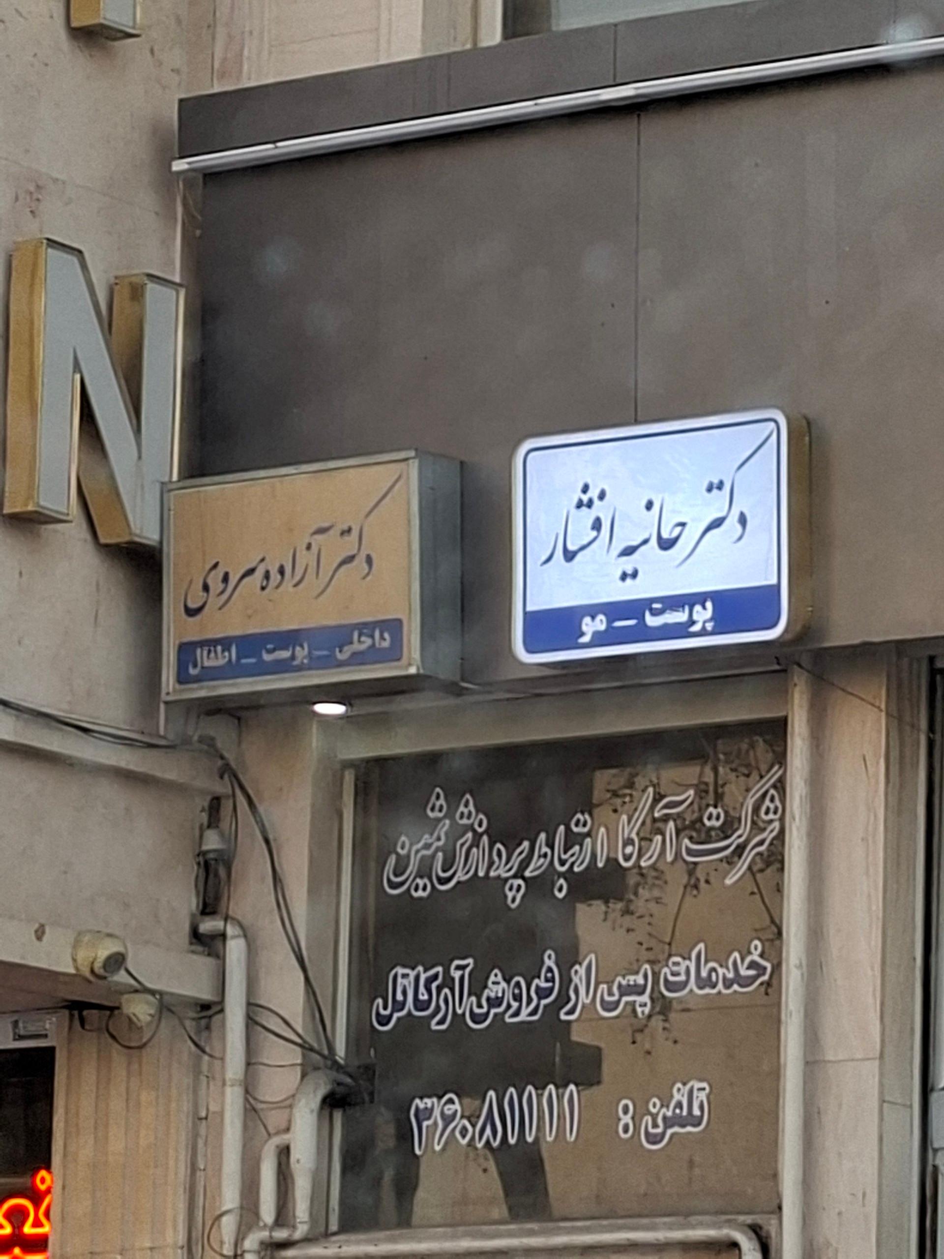 عکس مطب دکتر حانیه افشار پوست مو و زیبایی