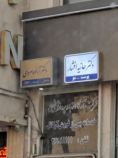 عکس مطب دکتر حانیه افشار پوست مو و زیبایی