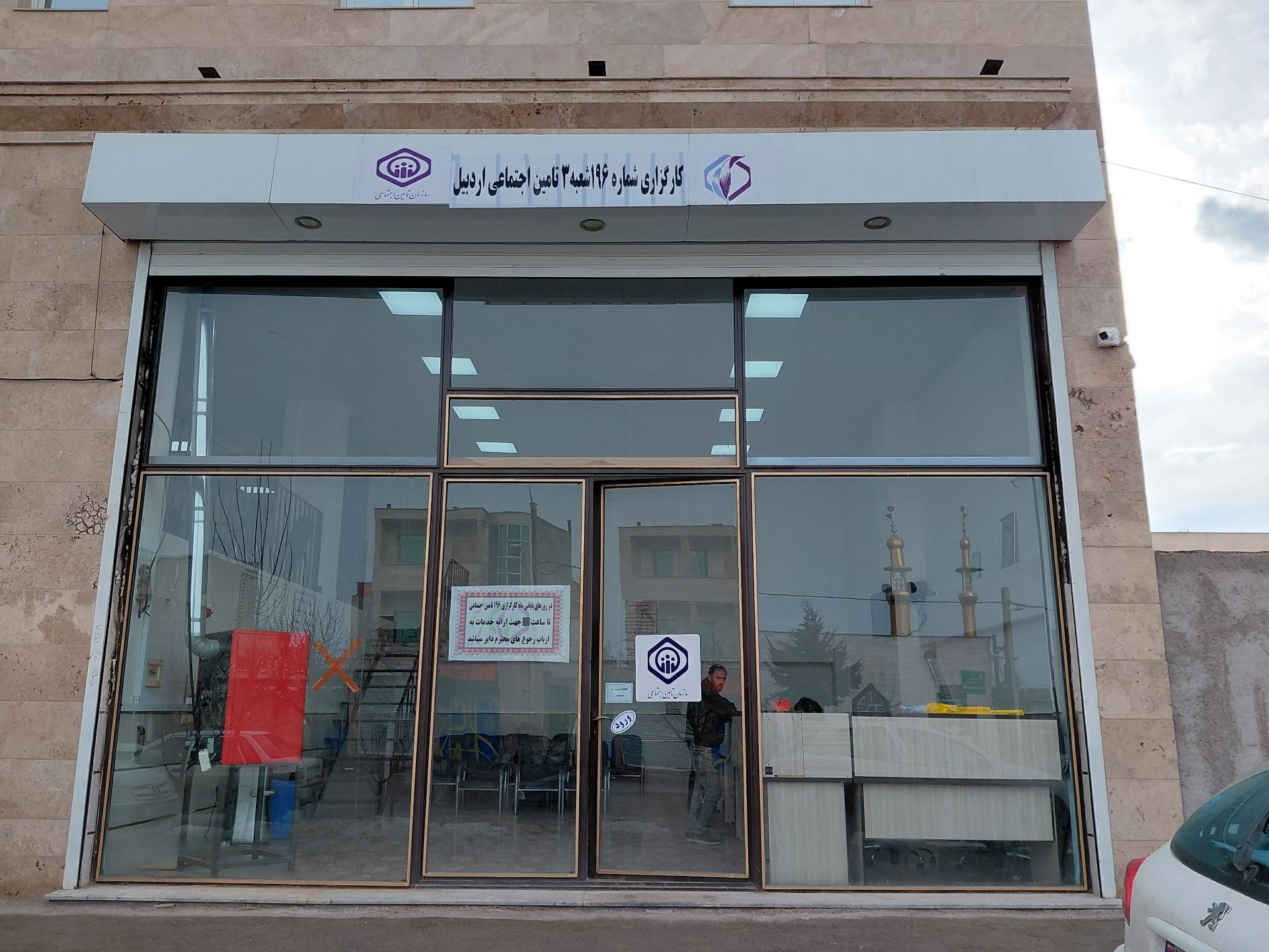 عکس کارگزاری ۱۹۶ تامین اجتماعی شعبه ۳