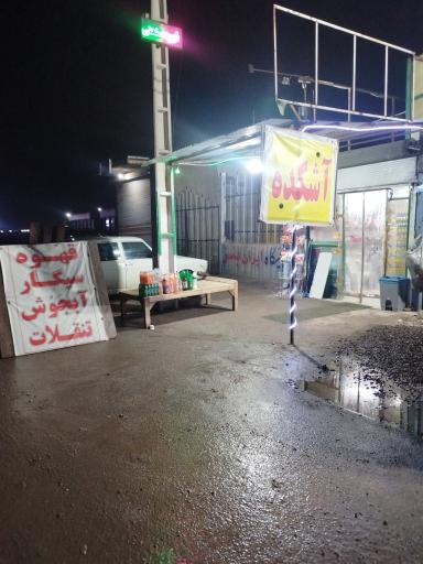 عکس آشکده