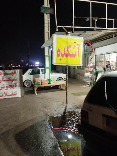 عکس آشکده
