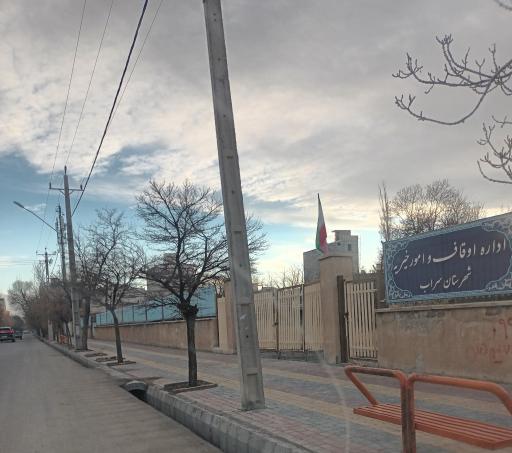 عکس اداره اوقاف و امور خیریه