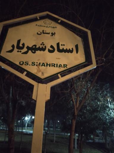عکس پارک استاد شهریار