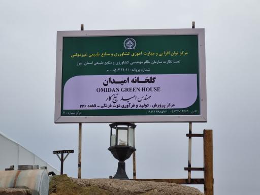 عکس گلخانه امیدان