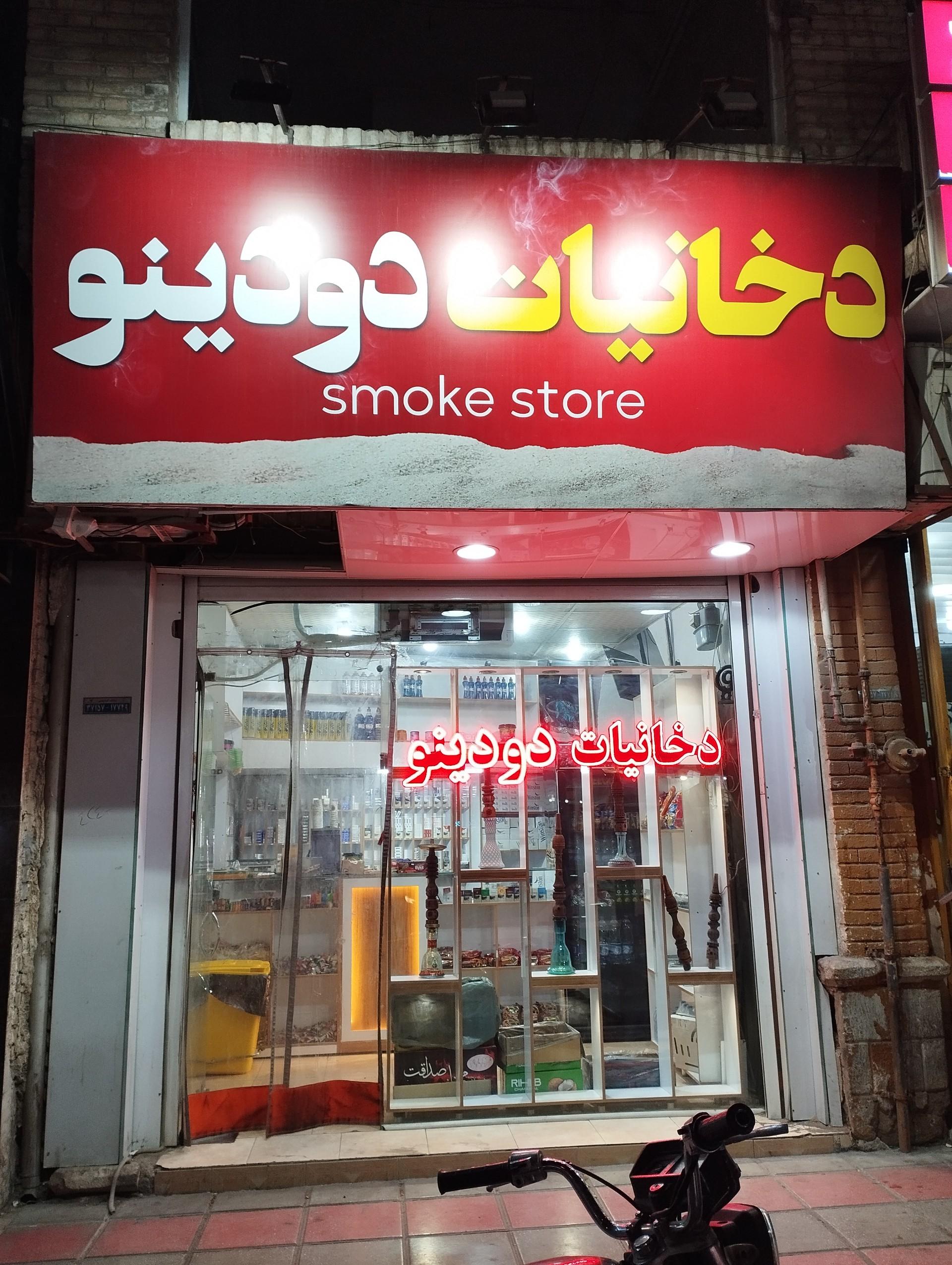 عکس سیگار و دخانیات دودینو